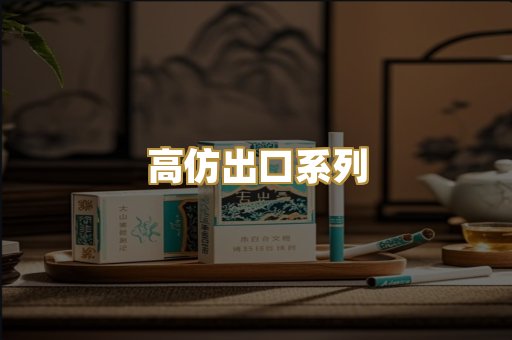 高仿出口系列