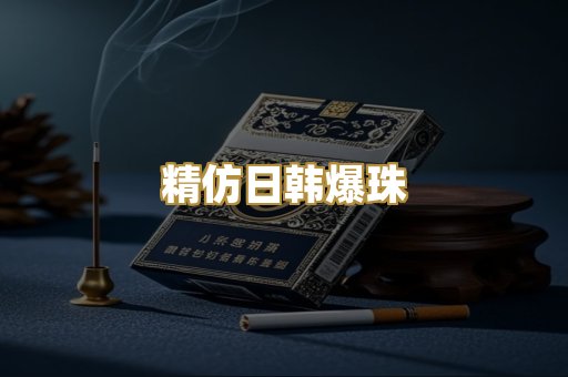 精仿日韩爆珠