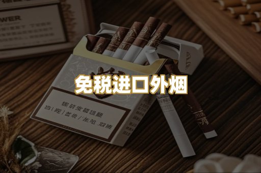 免税进口外烟